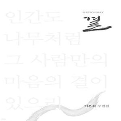 결 (이은희 수필집)