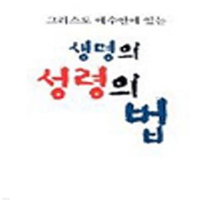 생명의 성령의법 (그리스도 예수안에 있는)