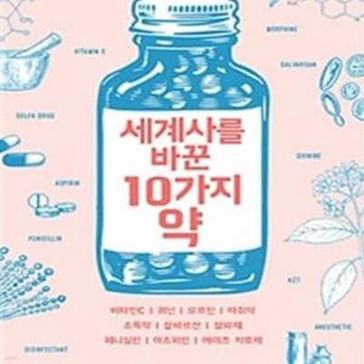 세계사를 바꾼 10가지 약