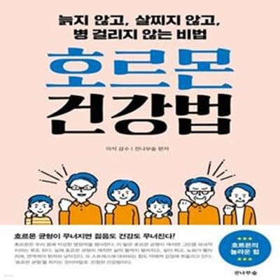 호르몬 건강법 (늙지 않고, 살찌지 않고, 병 걸리지 않는 비법)