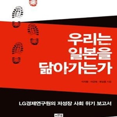 우리는 일본을 닮아가는가 (LG경제연구원의 저성장 사회 위기 보고서)