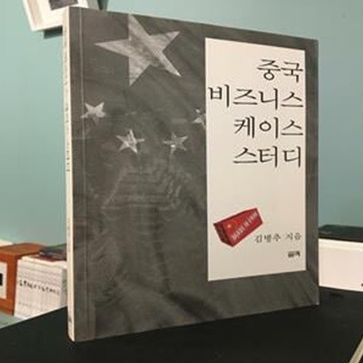 중국 비즈니스 케이스 스터디