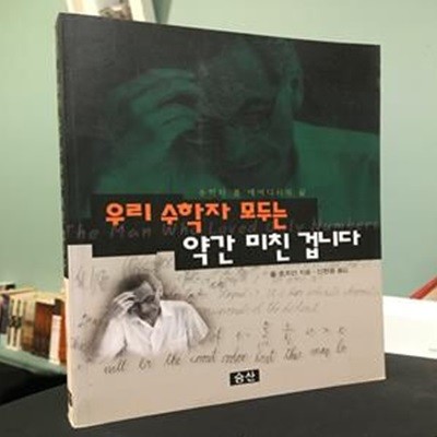 우리 수학자 모두는 약간 미친 겁니다