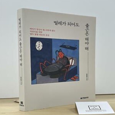 벌레가 되어도 출근은 해야 해