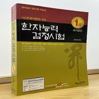 한자능력검정시험 국가공인 1급