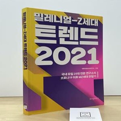 밀레니얼-Z세대 트렌드 2021