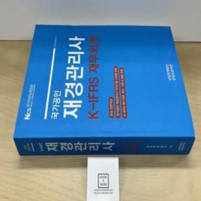 2019 국가공인 재경관리사 K-IFRS 재무회계