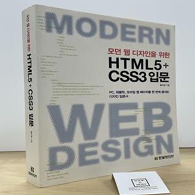 모던 웹 디자인을 위한 HTML5 + CSS3 입문