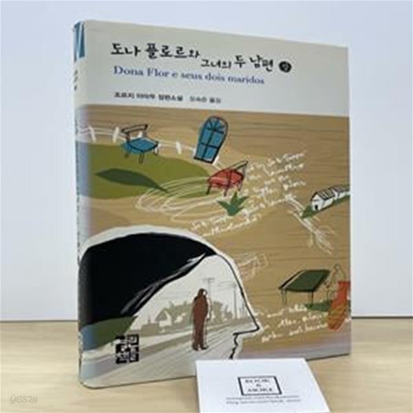 [중고샵] 도나 플로르와 그녀의 두 남편 - 상 - 예스24 [중고샵]도나 플로르와 그녀의 두 남편 - 상 - 예스24