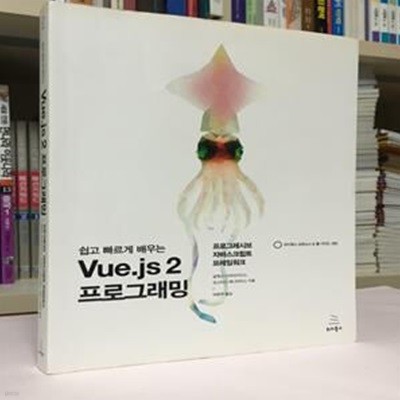 쉽고 빠르게 배우는 Vue.js 2 프로그래밍