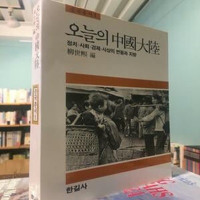 한길사/ 오늘의 중국대륙 -정치.사회.경제.사상의 변동과 지향/유세희 편-84년.초판