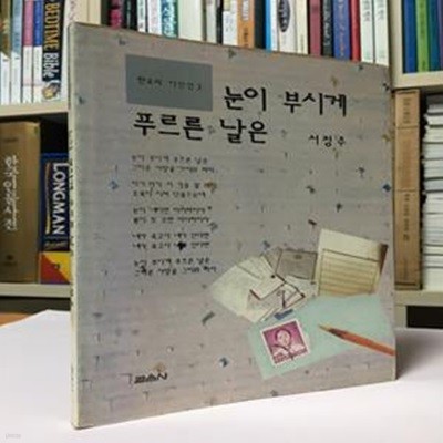 눈이 부시게 푸르른 날은 / 서정주 / 열음사 / 1991년5월 개정1쇄 / 상태 : 중 (설명과 사진 참고)