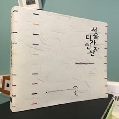 서울디자인자산 / 서울시 / 상태 : 최상 (설명과 사진 참고)