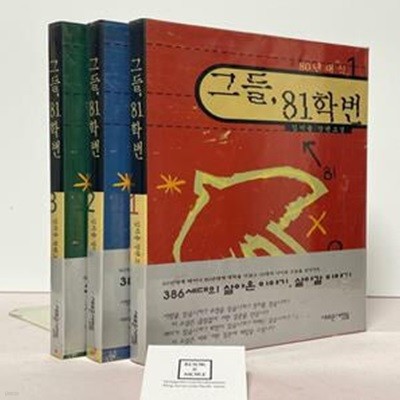 그들, 81학번 1~3권 세트 / 김지용 / 새로운사람들 / 상태 : 상 (설명과 사진 참고)