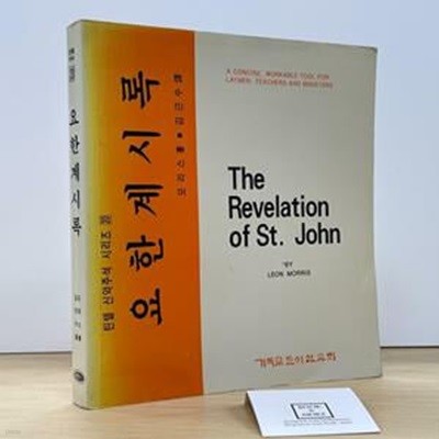 요한계시록 - 틴델 신약주석 시리즈 20 / 모리스 / 기독교문서선교회 / 상태 : 중 (설명과 사진 참고)