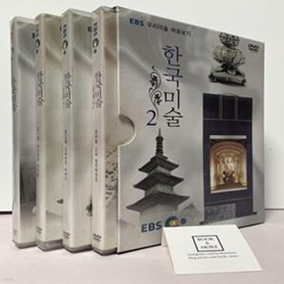 EBS 우리미술 바로보기 - 한국미술 2집 (4disc)