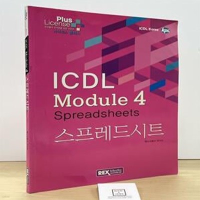 ICDL Module 4 스프레드시트 (Plus License)