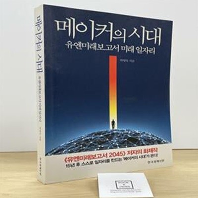 메이커의 시대 (유엔미래보고서 미래 일자리)