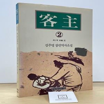 객주 2 (제1부 외장 중)