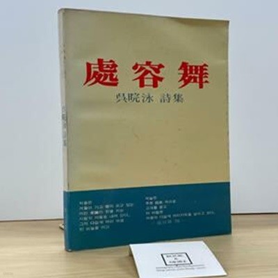 처용무 / 오환영 시집 / 신문학사/ 1983년 12월 초판 / 상태 : 중