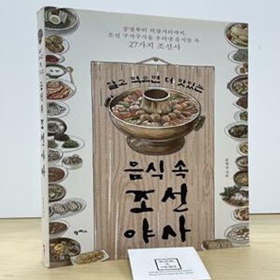 알고 먹으면 더 맛있는 음식 속 조선 야사