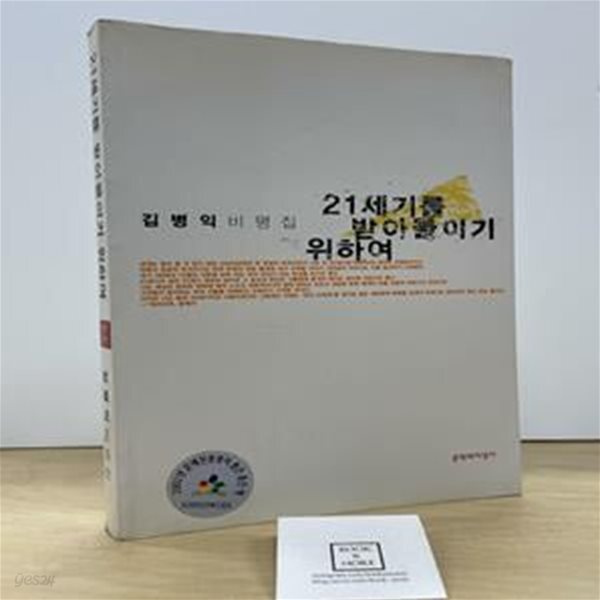 [중고샵] 21세기를 받아들이기 위하여 - 예스24 [중고샵]21세기를 받아들이기 위하여 - 예스24