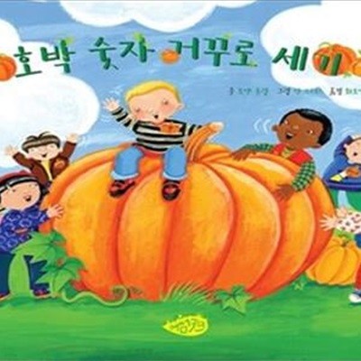 호박 숫자 거꾸로 세기 (Pumpkin Count, 한글 음원 QR코드 수록)