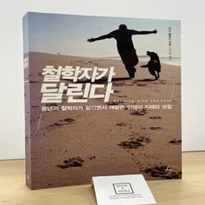 철학자가 달린다 (중년의 철학자가 달리면서 깨달은 인생의 지혜와 성찰)