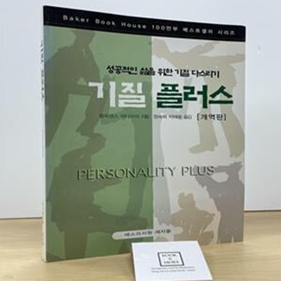 기질 플러스 (개역판)