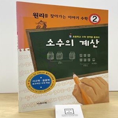 원리를 찾아가는 이야기 수학 2 (소수의 계산)