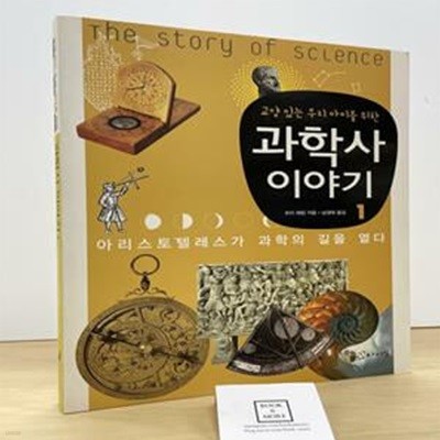 교양있는 우리 아이를 위한 과학사 이야기 1 (아리스토텔레스가 과학의 길을 열다)