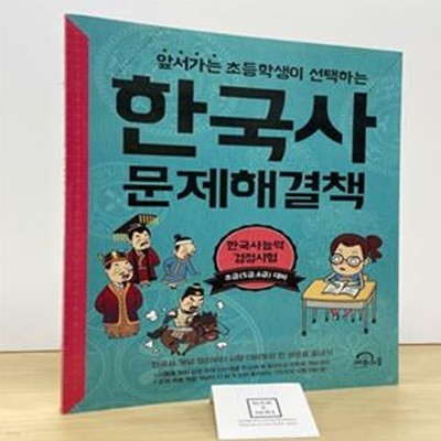 한국사 문제해결책 (한국사능력 검정시험 초급(5,6급)대비)