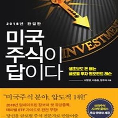 미국주식이 답이다 (생초보도 돈 버는 글로벌 투자 원포인트 레슨,2018년 완결판)