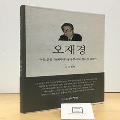 오재경 (자유 언론.문예부흥.공공봉사에 헌신한 이야기)