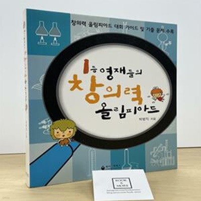 1등 영재들의 창의력 올림피아드 (창의력 올림피아드 대회 가이드 및 기출 문제 수록)