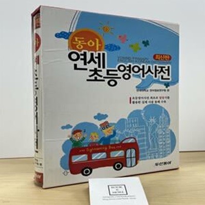 동아 연세초등영어사전 (최신판)