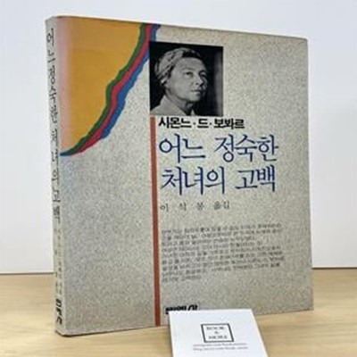 어느 정숙한 처녀이 고백 (1989년 초판) / 시몬드 드 보봐르 / 민예사 / 상태 : 중 (설명과 사진 참고)