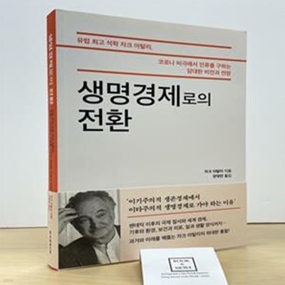 생명경제로의 전환 (유럽최고석학자크아탈리, 코로나비극에서인류를구하는담대한비전과전망)