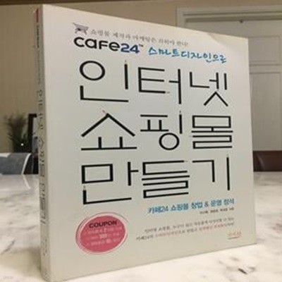 cafe24 스마트 디자인으로 인터넷 쇼핑몰 만들기 (카페24 쇼핑물 창업 운영 정석)