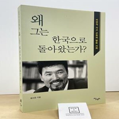 왜 그는 한국으로 돌아왔는가? (비판적 사고 교육과 평등사회)