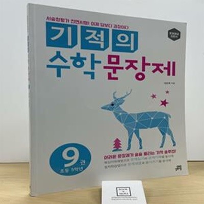 기적의 수학 문장제 9: 초등 5학년 (초등 5학년)