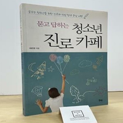 묻고 답하는 청소년 진로카페 (꿈꾸는 청소년을 위한 진로와 직업 탐색 문답 여행)