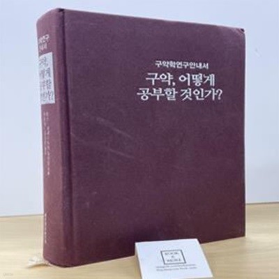 구약, 어떻게 공부할 것인가? (구약학 연구 안내서)