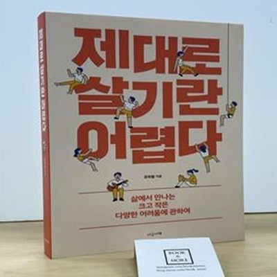 제대로 살기란 어렵다 (삶에서 만나는 크고 작은 다양한 어려움에 관하여)