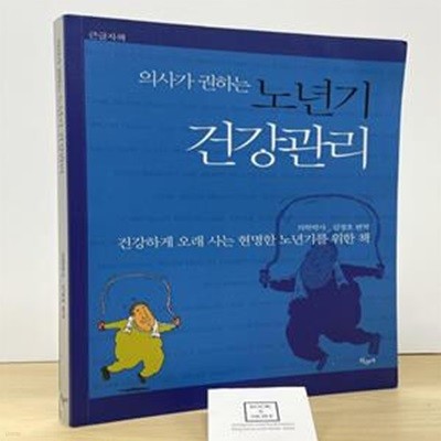 의사가 권하는 노년기 건강관리(큰글자책) (건강하게 오래 사는 현명한 노년기를 위한 책)