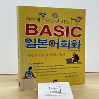 하루에 딱 30분만 하는 BASIC 일본어회화