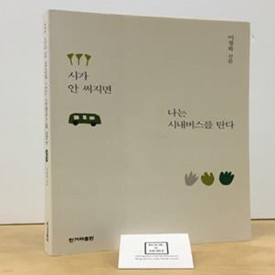 시가 안 써지면 나는 시내버스를 탄다 (이정록 산문)