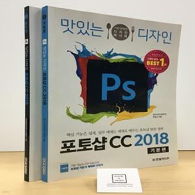 맛있는 디자인 포토샵 CC 2018 (핵심 기능은 쉽게, 실무 예제는 제대로 배우는 포토샵 완전 정복)