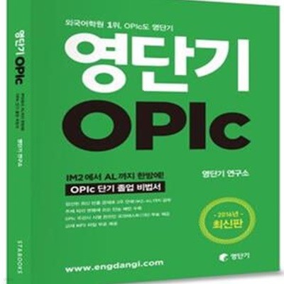 영단기 OPIc (IM2에서 AL까지 한방에 해결 오픽교재)