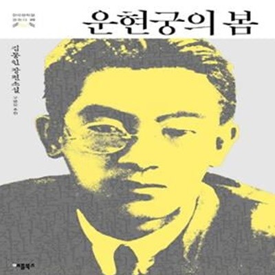 운현궁의 봄 (김동인 장편소설)